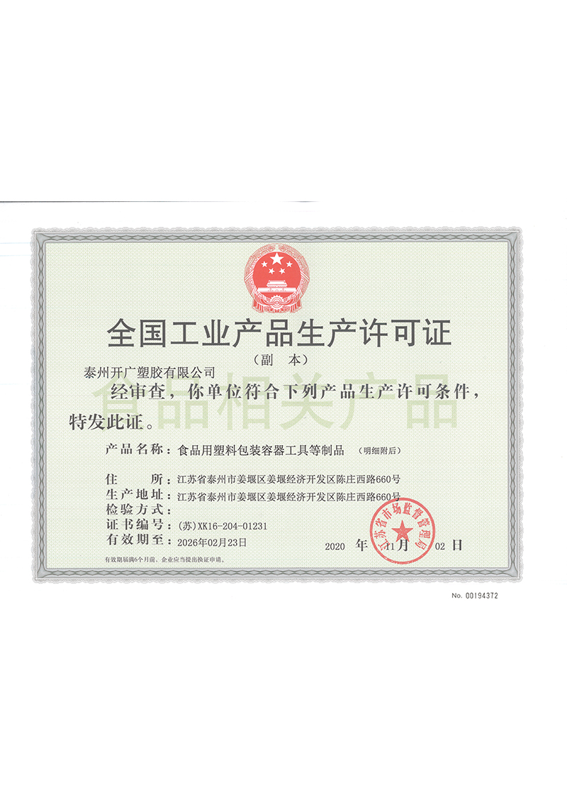 食品包裝容器生產許可(kě)證副本
